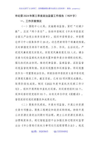 市纪委2024年第三季度政治监督工作报告（1829字）