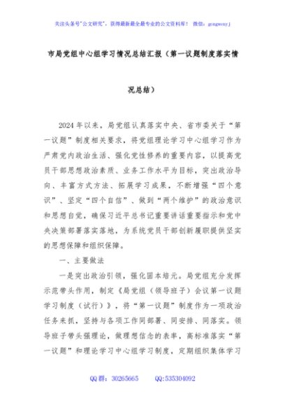 市局党组中心组学习情况总结汇报（第一议题制度落实情况总结）