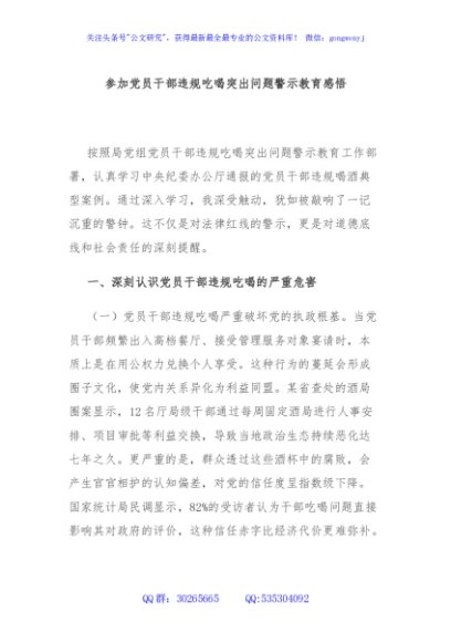 参加党员干部违规吃喝突出问题警示教育感悟