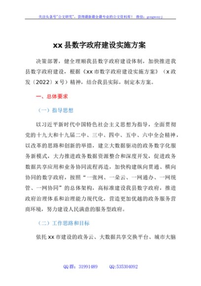 xx县数字政府建设实施方案