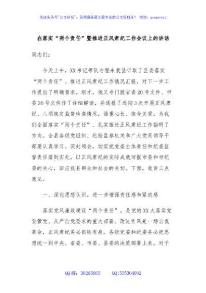 在落实“两个责任”暨推进正风肃纪工作会议上的讲话