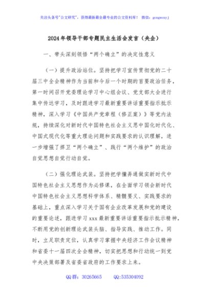 2024年领导干部专题民主生活会发言（央企）