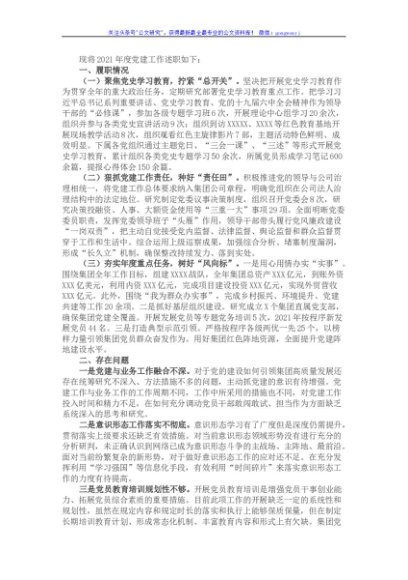 国企2021年度抓党建工作述职报告