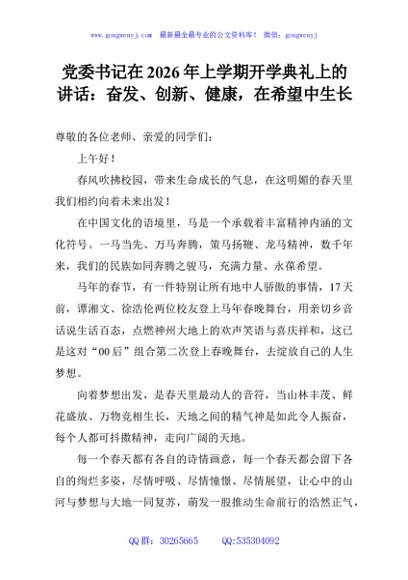 党委书记在2026年上学期开学典礼上的讲话：奋发、创新、健康，在希望中生长