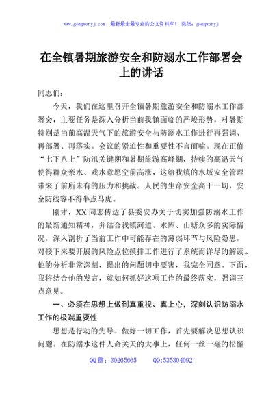 在全镇暑期旅游安全和防溺水工作部署会上的讲话