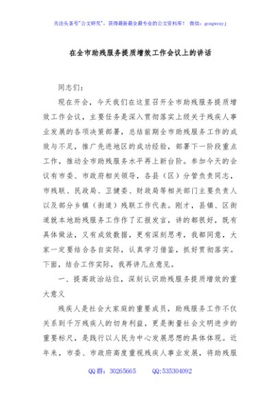 在全市助残服务提质增效工作会议上的讲话