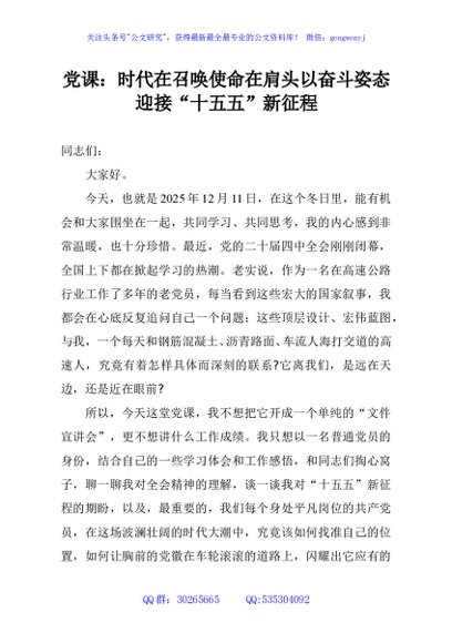 党课：时代在召唤使命在肩头以奋斗姿态迎接“十五五”新征程