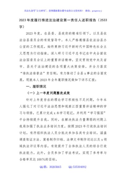 2023年度履行推进法治建设第一责任人述职报告