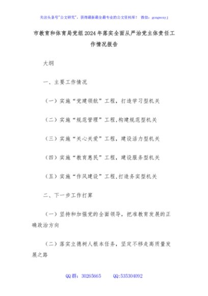 市教育和体育局党组2024年落实全面从严治党主体责任工作情况报告