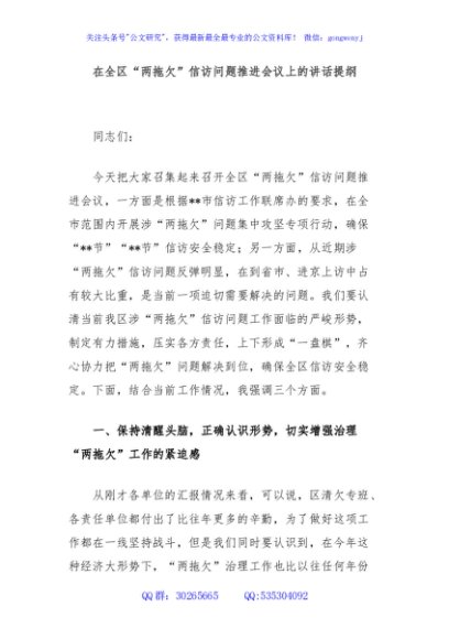 在全区“两拖欠”信访问题推进会议上的讲话提纲