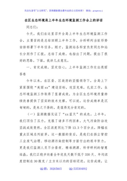 在区生态环境局上半年生态环境监测工作会上的讲话