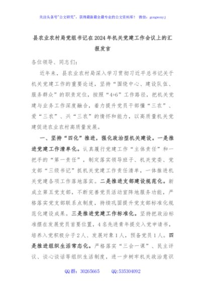 县农业农村局党组书记在2024年机关党建工作会议上的汇报发言