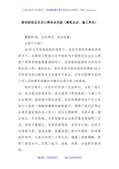 培训班结业仪式心得体会交流（建筑企业、施工单位）