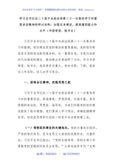学习总书记在二十届中央政治局第二十一次集体学习时重要讲话精神的研讨材料：加强自身建设，提高履职能力和水平（市委常委、秘书长）