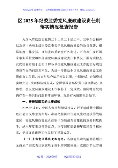 区2025年纪委监委党风廉政建设责任制落实情况检查报告