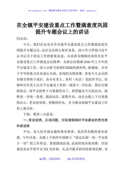 在全镇平安建设重点工作暨满意度巩固提升专题会议上的讲话