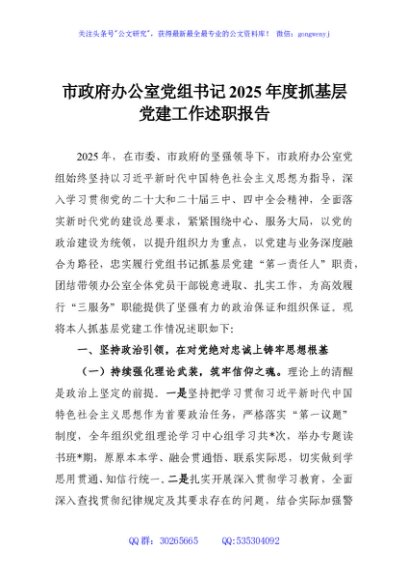 市政府办公室党组书记2025年度抓基层党建工作述职报告