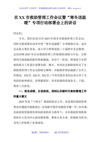 在XX市救助管理工作会议暨“寒冬送温暖”专项行动部署会上的讲话