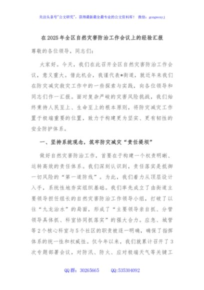 在2025年全区自然灾害防治工作会议上的经验汇报