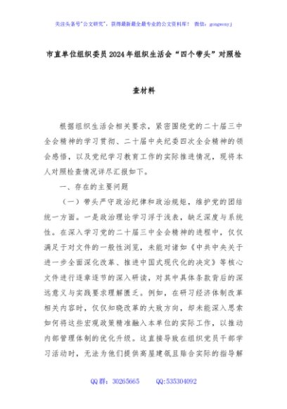 市直单位组织委员2024年组织生活会“四个带头”对照检查材料