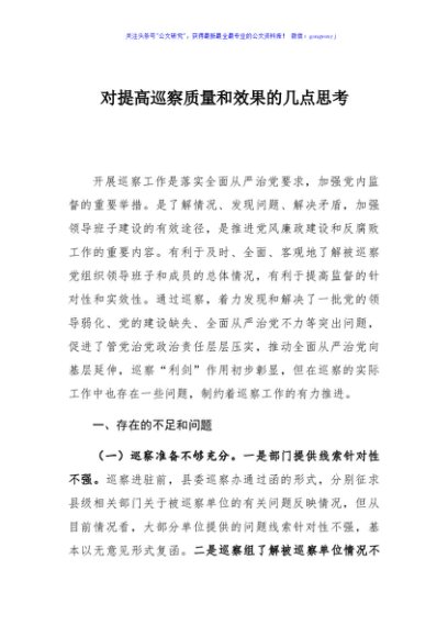 对提高巡察质量和效果的几点思考