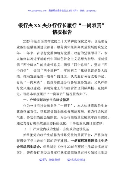 银行央XX央分行行长履行“一岗双责”情况报告