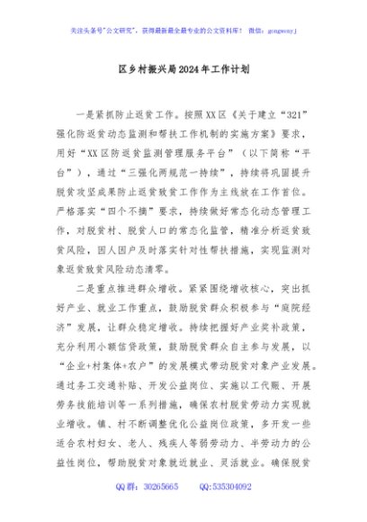 区乡村振兴局2024年工作计划