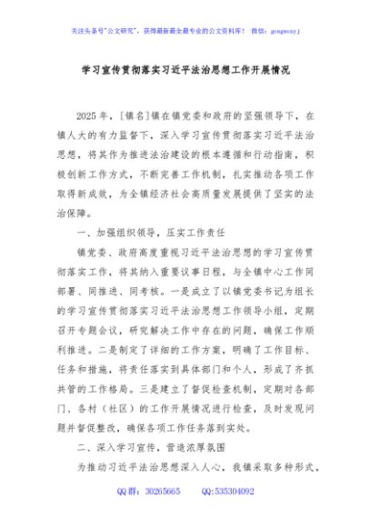 学习宣传贯彻落实习近平法治思想工作开展情况