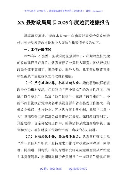 XX县财政局局长2025年度述责述廉报告