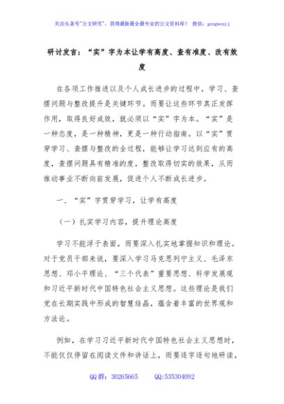 研讨发言：“实”字为本让学有高度、查有准度、改有效度
