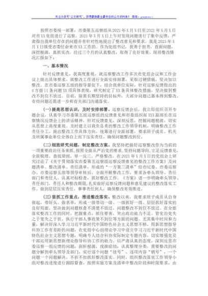 主要负责人落实市委巡察反馈意见的整改情况报告