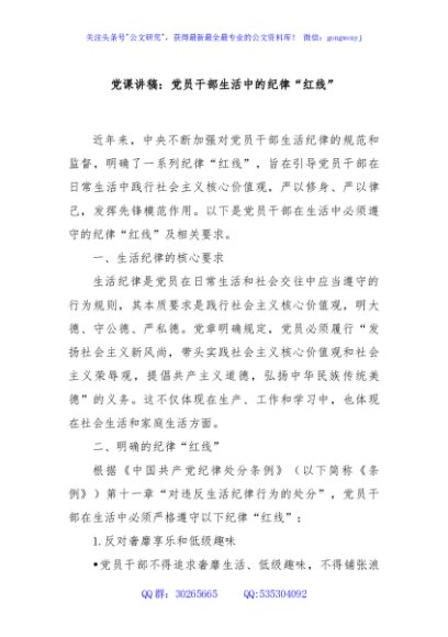 党课讲稿：党员干部生活中的纪律“红线”
