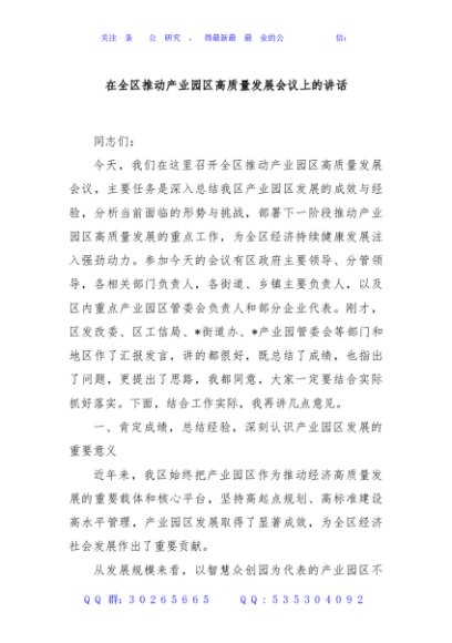 在全区推动产业园区高质量发展会议上的讲话
