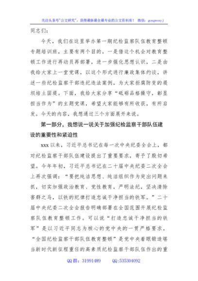 纪检监察队伍教育整顿主题党课：砥砺品格操守，彰显担当作为6200字（结合违纪违法案例）