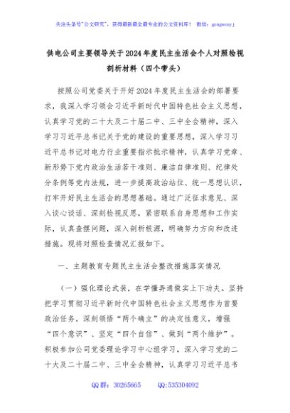 供电公司主要领导关于2024年度民主生活会个人对照检视剖析材料（四个带头）