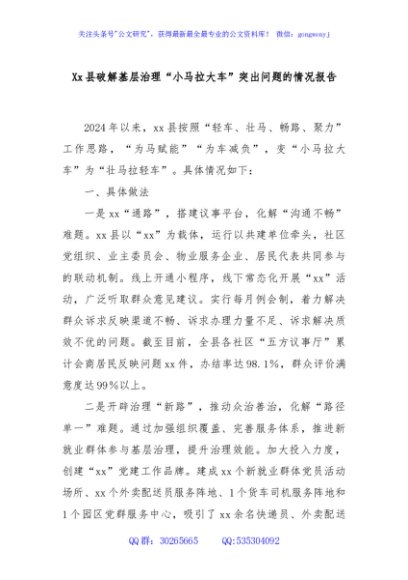 Xx县破解基层治理“小马拉大车”突出问题的情况报告