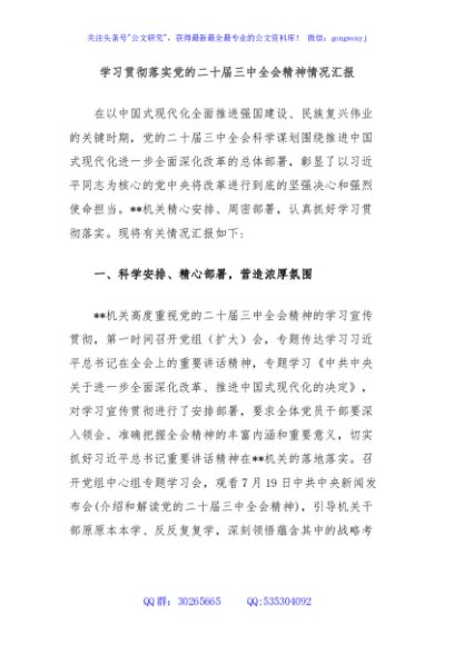 学习贯彻落实党的二十届三中全会精神情况汇报