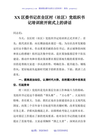 XX区委书记在全区村（社区）党组织书记培训班开班式上的讲话