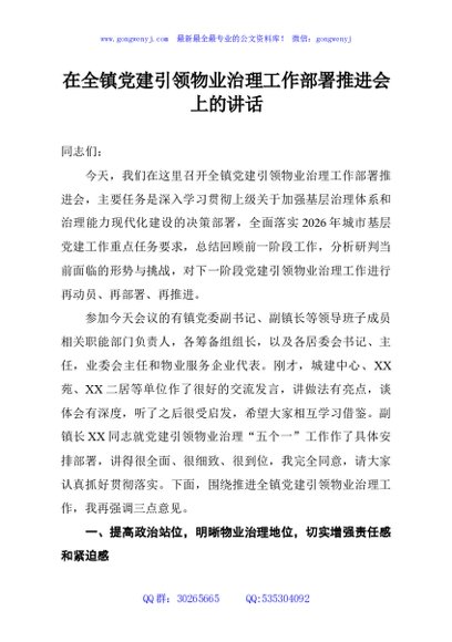 在全镇党建引领物业治理工作部署推进会上的讲话