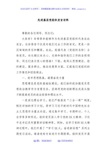 先进基层党组织发言材料