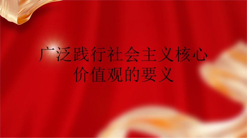 广泛践行社会主义核心价值观的要义ppt课件
