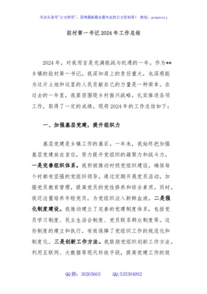 驻村第一书记2024年工作总结