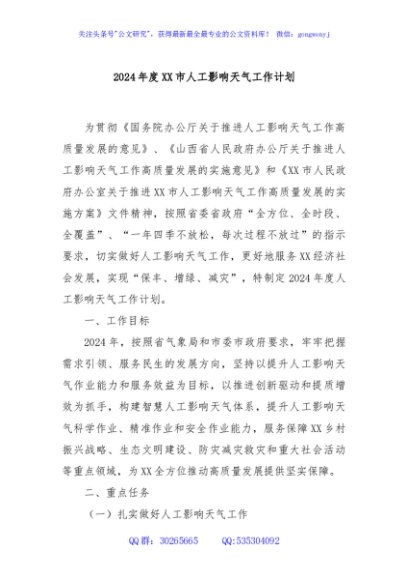 2024年度XX市人工影响天气工作计划