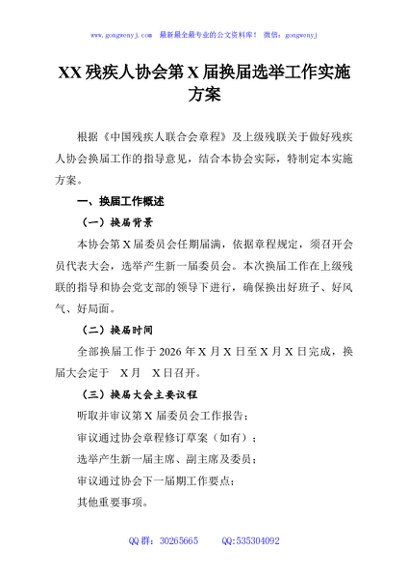 XX残疾人协会第X届换届选举工作实施方案
