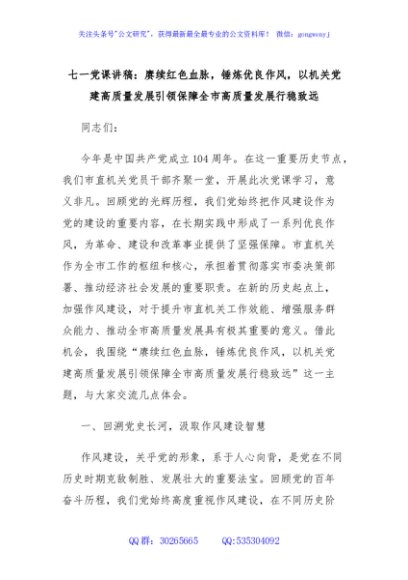 七一党课讲稿：赓续红色血脉，锤炼优良作风，以机关党建高质量发展引领保障全市高质量发展行稳致远