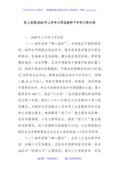 区人社局2025年上半年工作总结和下半年工作计划