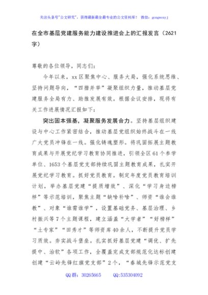 在全市基层党建服务能力建设推进会上的汇报发言（2621字）