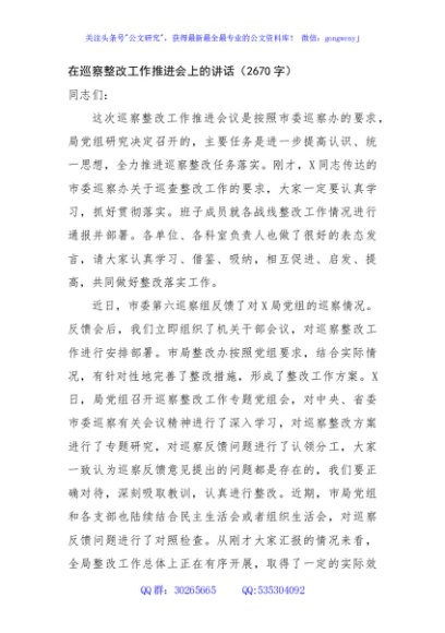 在巡察整改工作推进会上的讲话