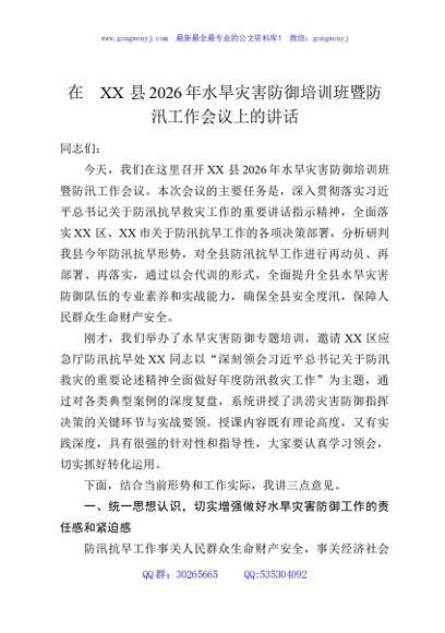 在XX县2026年水旱灾害防御培训班暨防汛工作会议上的讲话