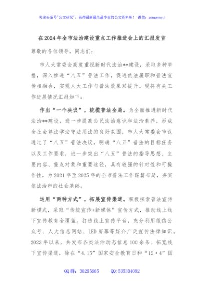 在2024年全市法治建设重点工作推进会上的汇报发言
